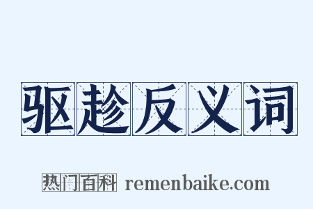 驱趁反义词是什么意思的图片